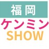 Clubhouse【福岡県民SHOW】