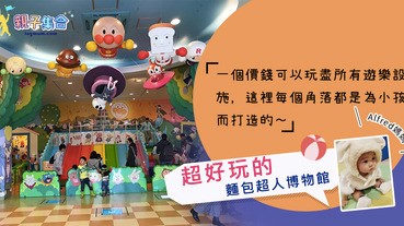 【專欄作家：Alfred媽媽】名古屋 | 麵包超人博物館：超好玩及唯一一個擁有室外遊樂區的麵超館