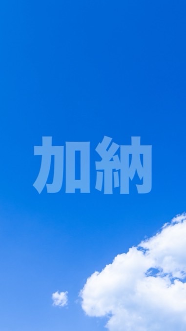 加納町自治会