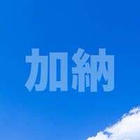 加納町自治会