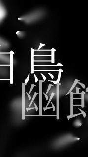 白幽質問用オプ（参加者用）