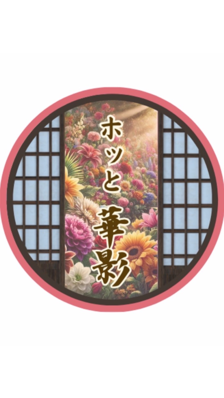 ホッと華影