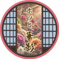 ホッと華影