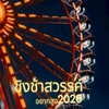 ชิงช้าสวรรค์อยากสูง 2026