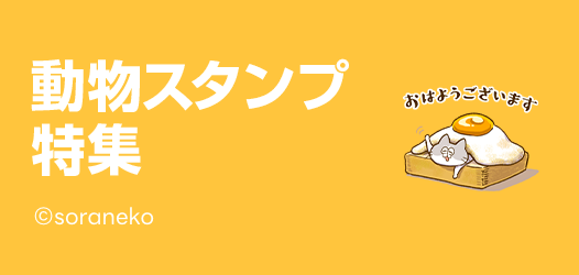 動物スタンプ特集