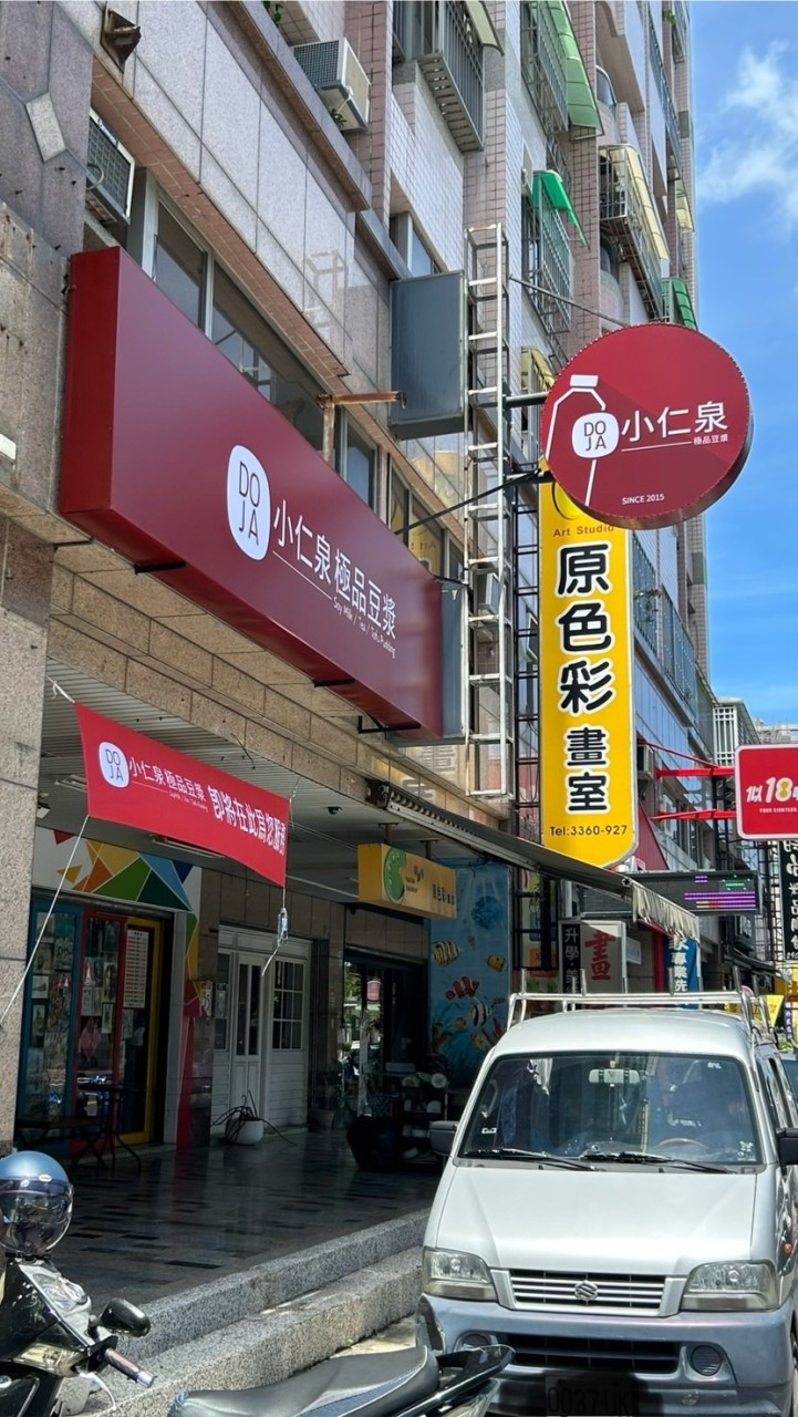 DOJA小仁泉豆漿裕文店