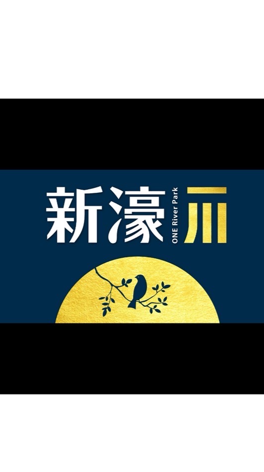 【新濠一川】區權人交流社群