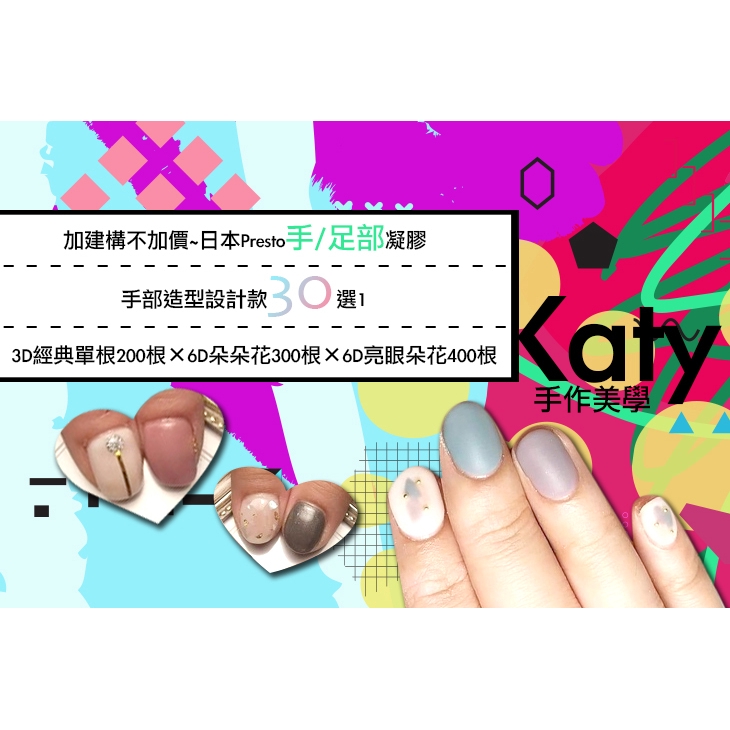 【Katy手作美學】加建構不加價~日本Presto凝膠(足部) 新北