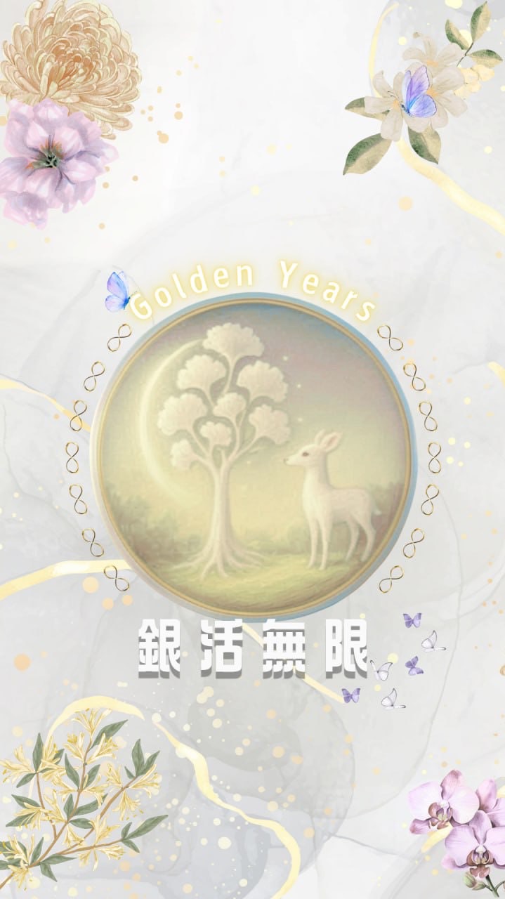 銀活無限♾️Golden Years