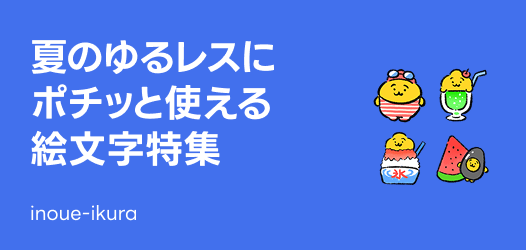 夏のゆるレスに ポチッと使える 絵文字特集～