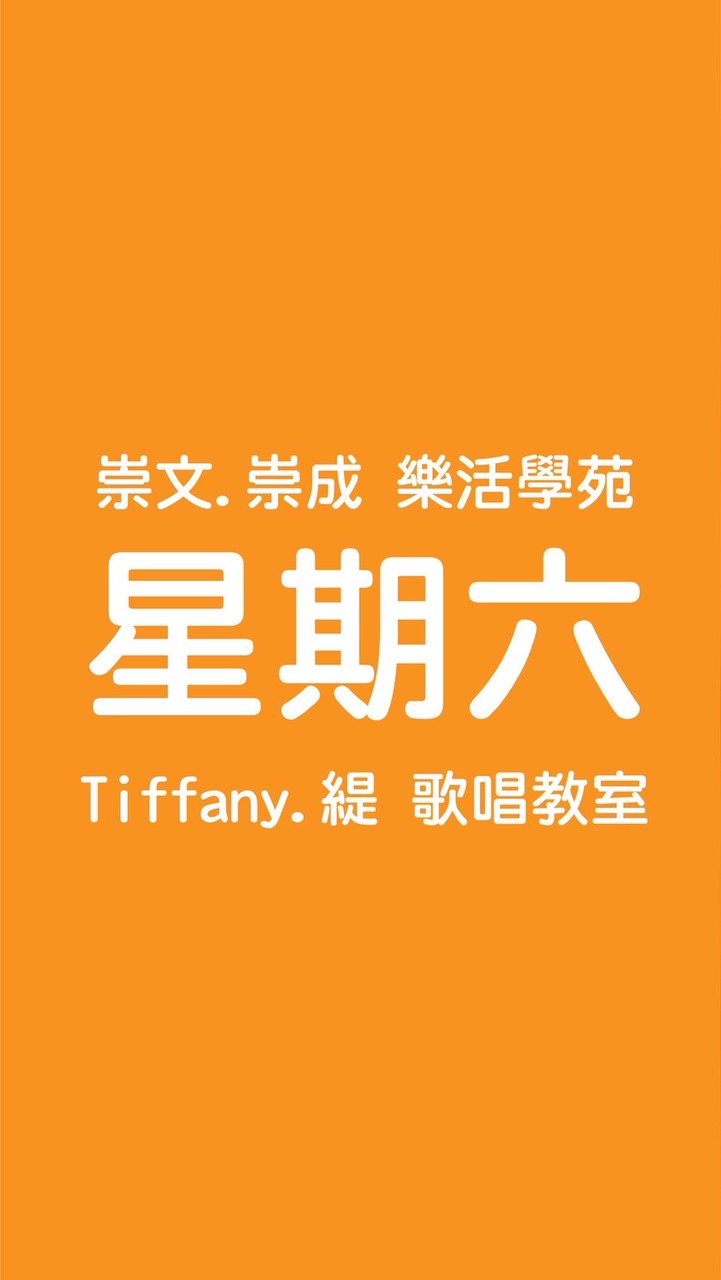 崇文.崇成樂活學苑歌唱班（星期六）