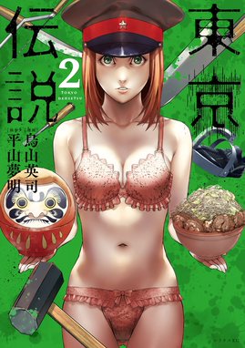 東京伝説 東京伝説 2 平山夢明 烏山英司 Line マンガ