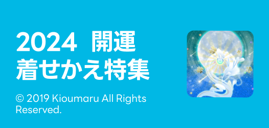 2024年 開運着せかえ特集