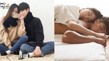 「9種情侶睡姿」愛你不一定抱緊！太親密反而是...有危機？從睡姿看感情好壞～