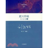 [79折]《香港中華書局》藍天作鏡─劉紹銘集(精)/劉紹銘(精裝)