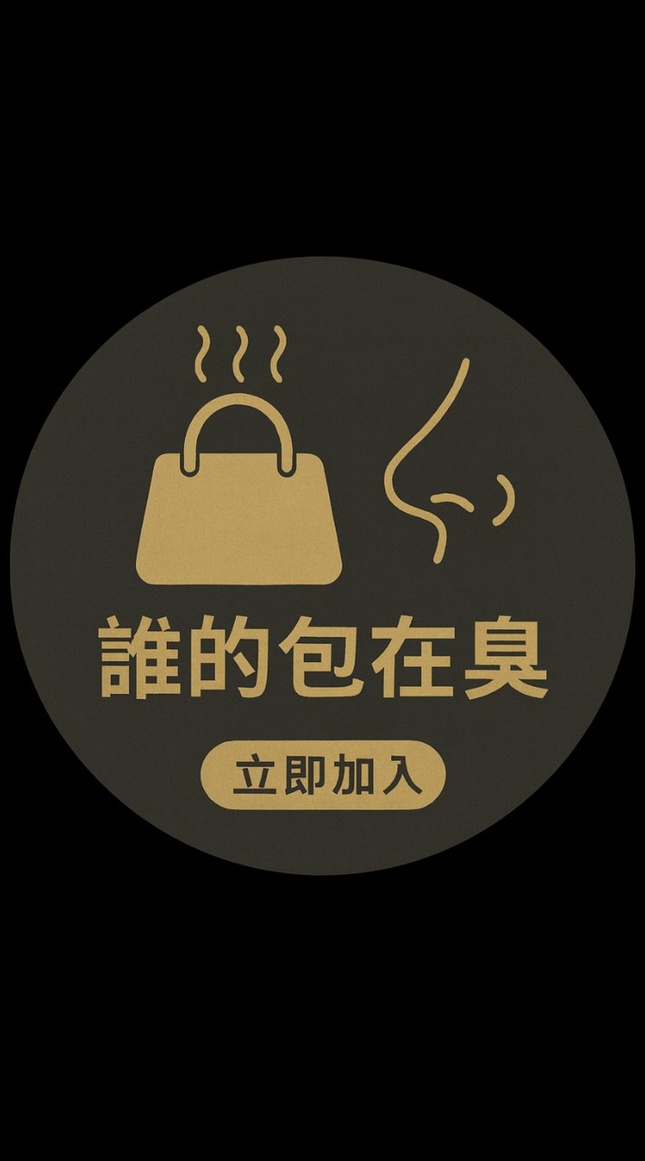 誰的包在臭 – 精品包氣味交流站