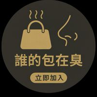 誰的包在臭 – 精品包氣味交流站