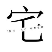宅在家·🇰🇷療癒小物｜聯名快閃｜動漫周邊