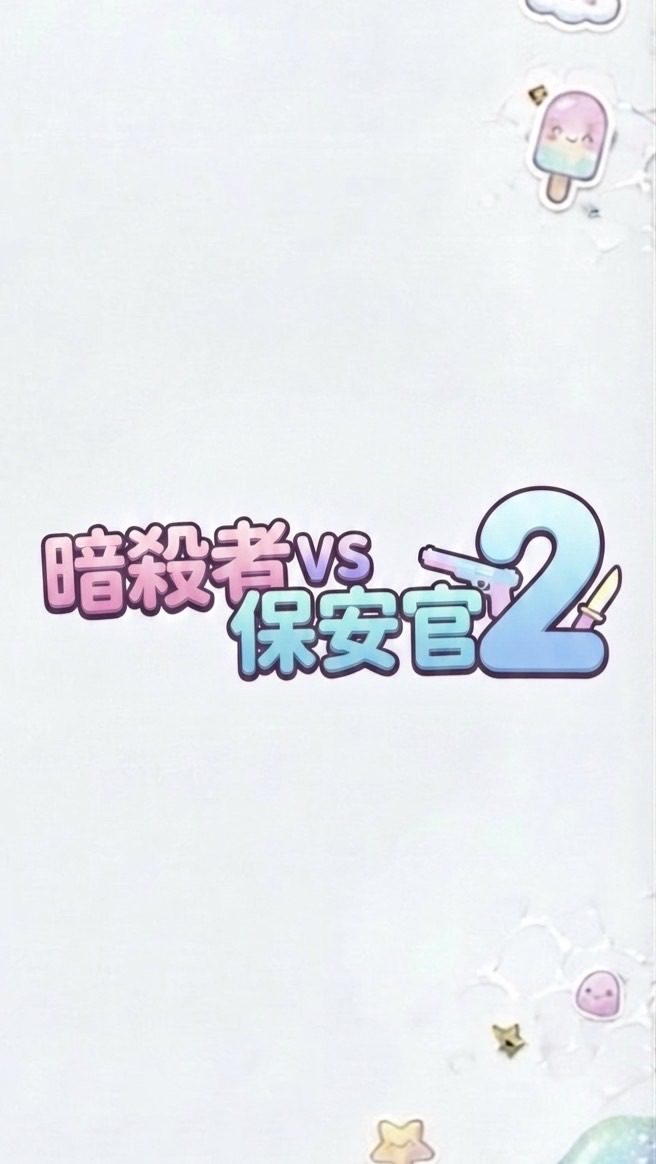 暗殺者対保安官2⭐️100人でバスケ🏀配布！配布多め！