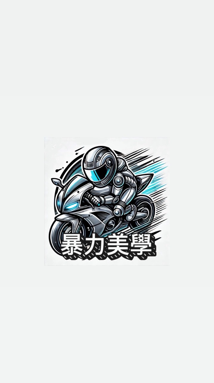 暴力美學🏍️