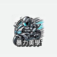 暴力美學🏍️