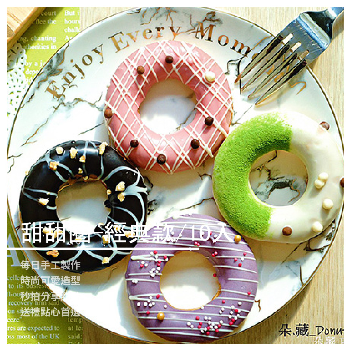 甜甜圈-經典款/10入裝/10款口味 草莓之戀/伊藤/黑森林/維也娜/伯爵 華爾滋/米洛/芭蕾/伊甸/夏綠蒂 ★每日手工製作 ★時尚可愛造型 ★秒拍分享甜點 ★送禮點心首選 商品介紹 ★草莓之戀 草莓