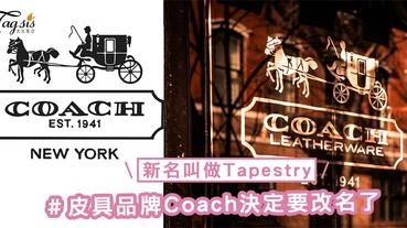 皮具品牌Coach決定要改名了！她的新名叫做Tapestry，方便日後擴展業務發展～