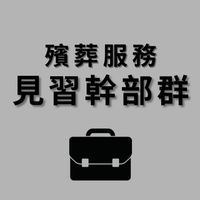 114學年度 111級見習幹部群