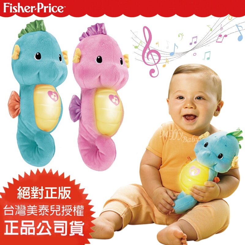 【費雪Fisher-price】聲光安撫海馬(兩色)小海馬 安撫玩具-米菲寶貝