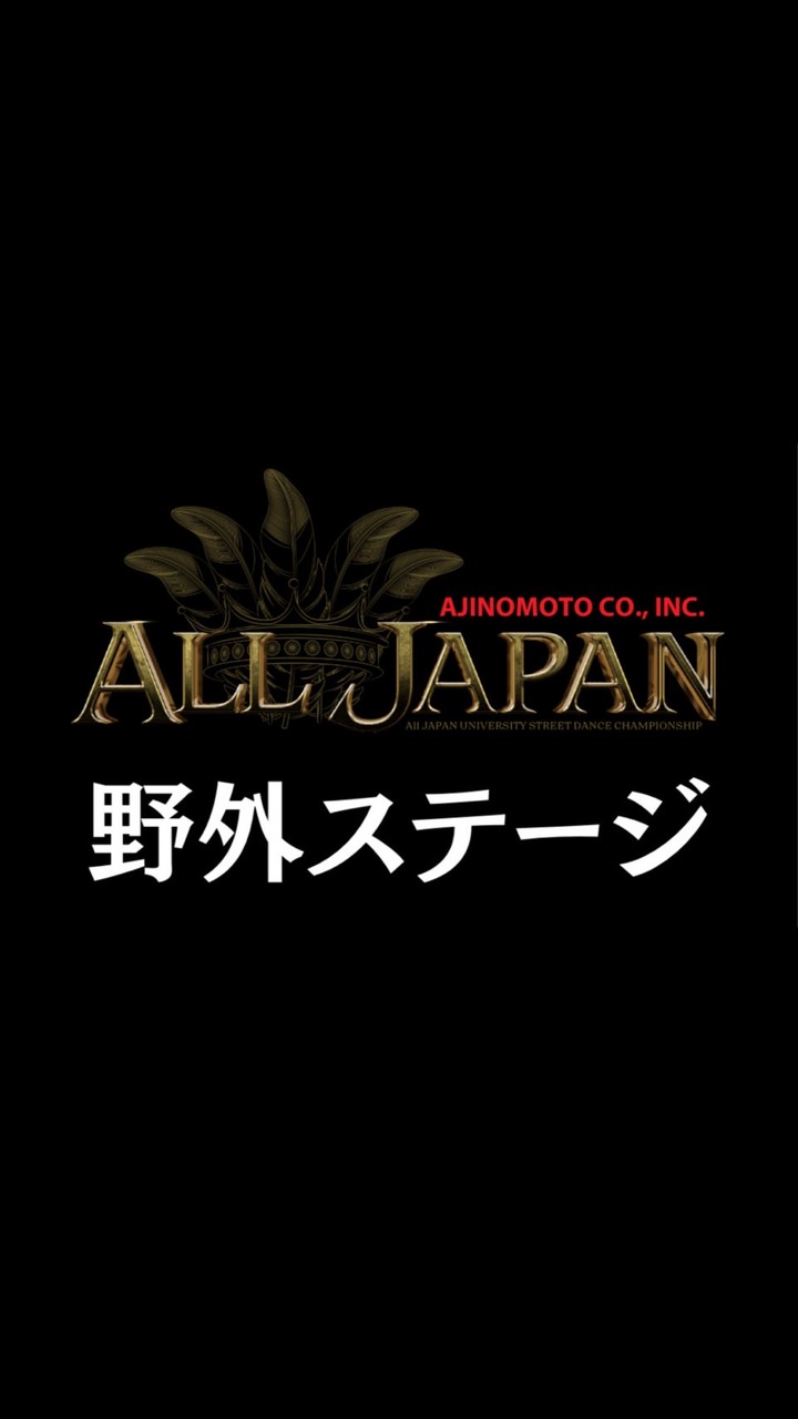 【野外ｽﾃｰｼﾞ】25年度ALL JAPAN出演者