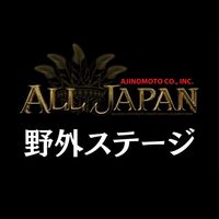 【野外ｽﾃｰｼﾞ】25年度ALL JAPAN出演者