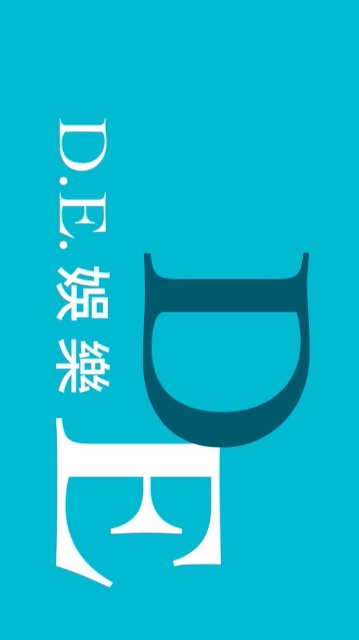 D.E.娛樂 官方交流區💝