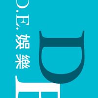D.E.娛樂 官方交流區💝