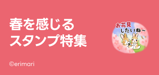 春を感じるスタンプ特集