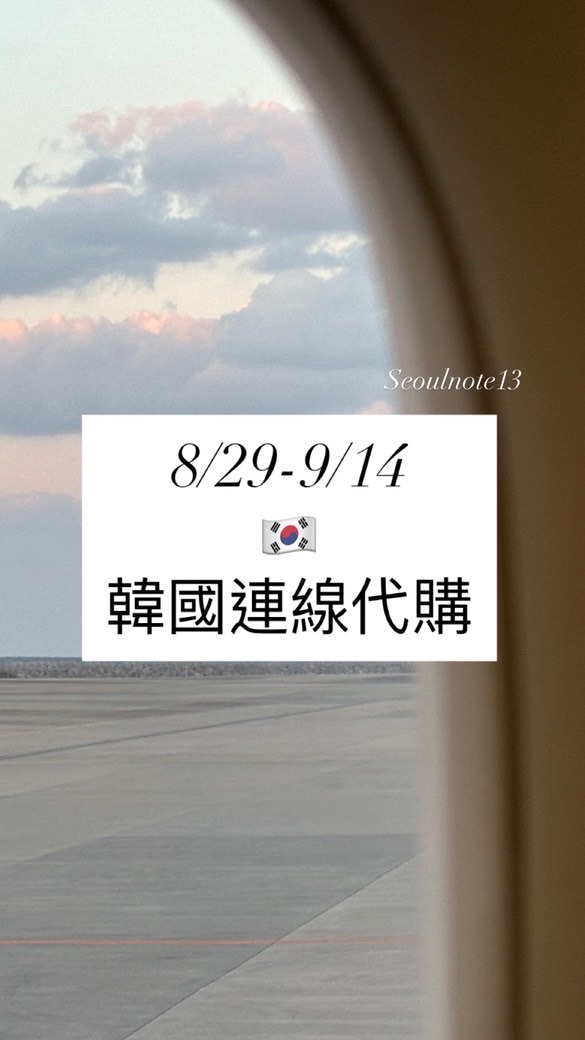 Seoulnote13𓍯韓國連線代購🇰🇷