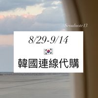 Seoulnote13𓍯韓國連線代購🇰🇷