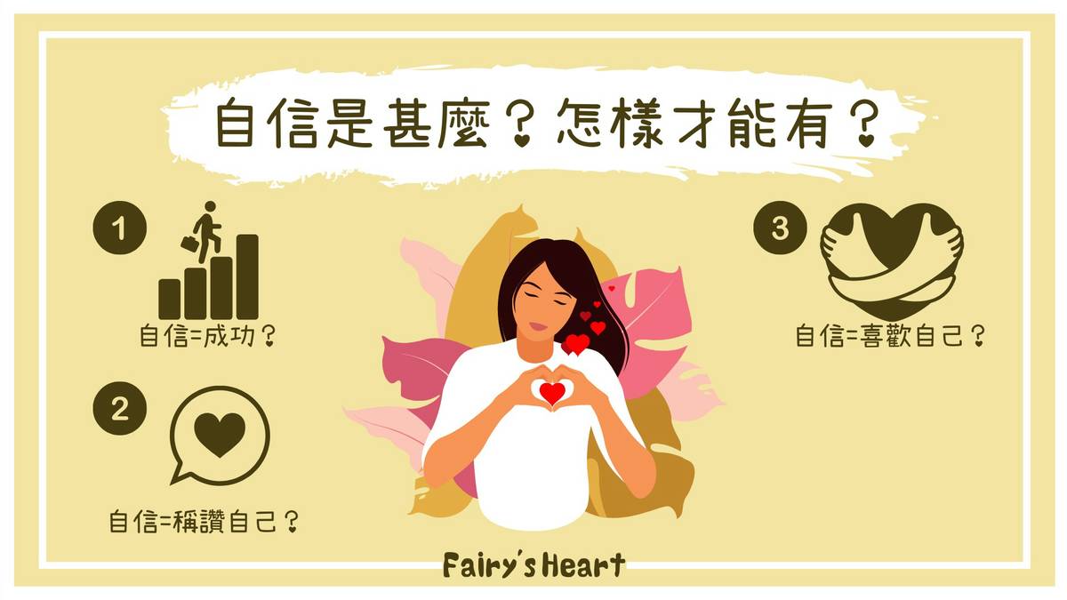如何變得自信系列 上 誰說自信等於喜歡自己 關於自信心的三個常見迷思 Fairy S Heart Line Today
