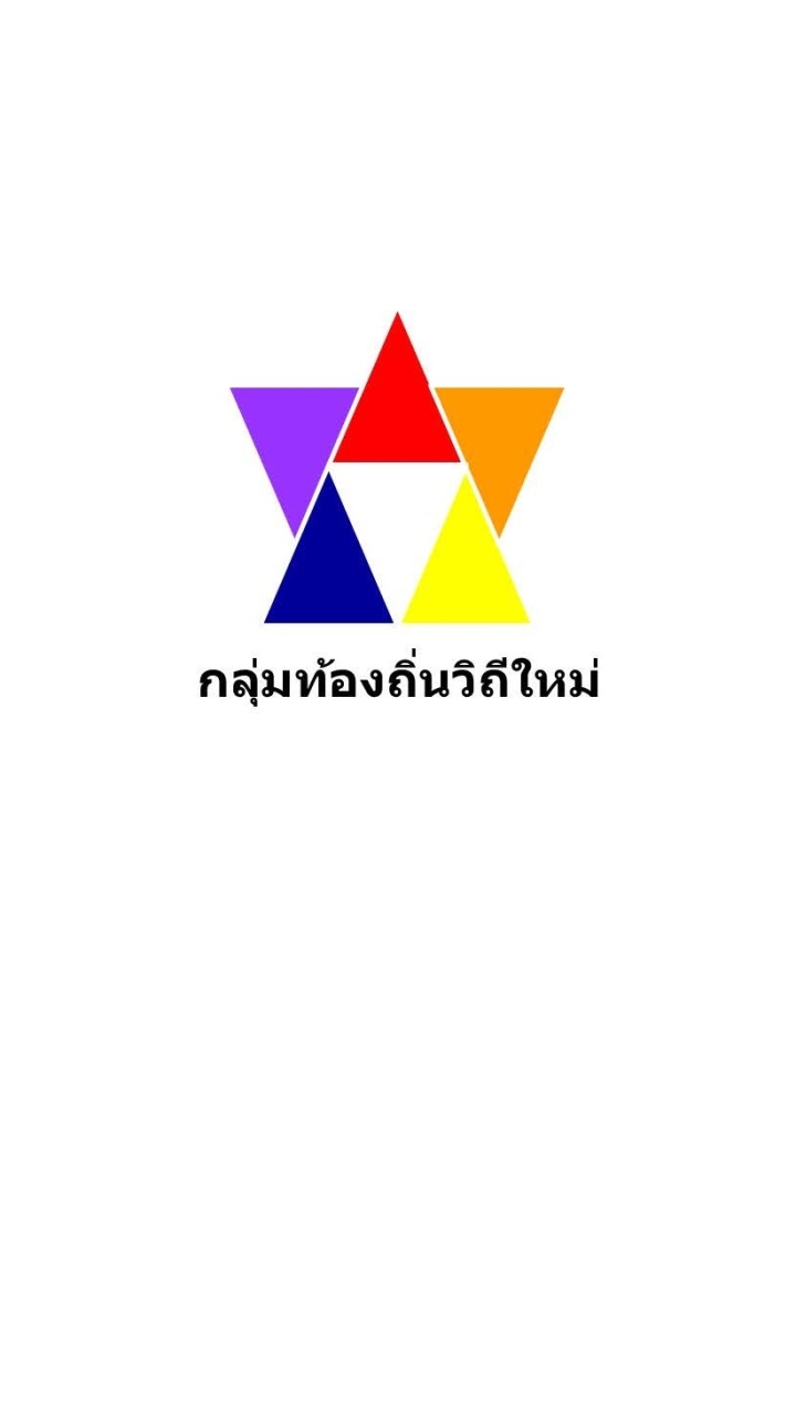 กลุ่มท้องถิ่นวิถีใหม่