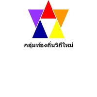 กลุ่มท้องถิ่นวิถีใหม่