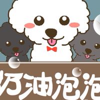 奶油泡泡愛犬美容