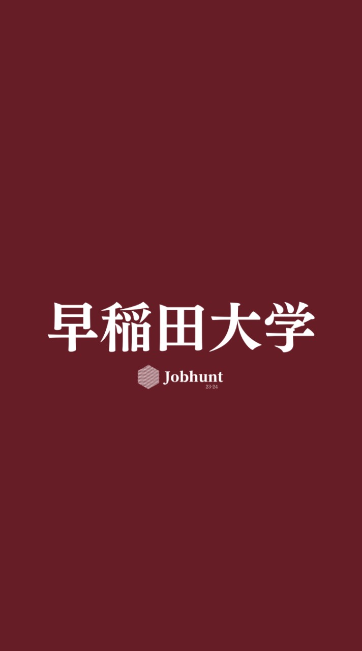 【早稲田就活】早稲田大学 就活情報共有/企業研究/選考対策グループ