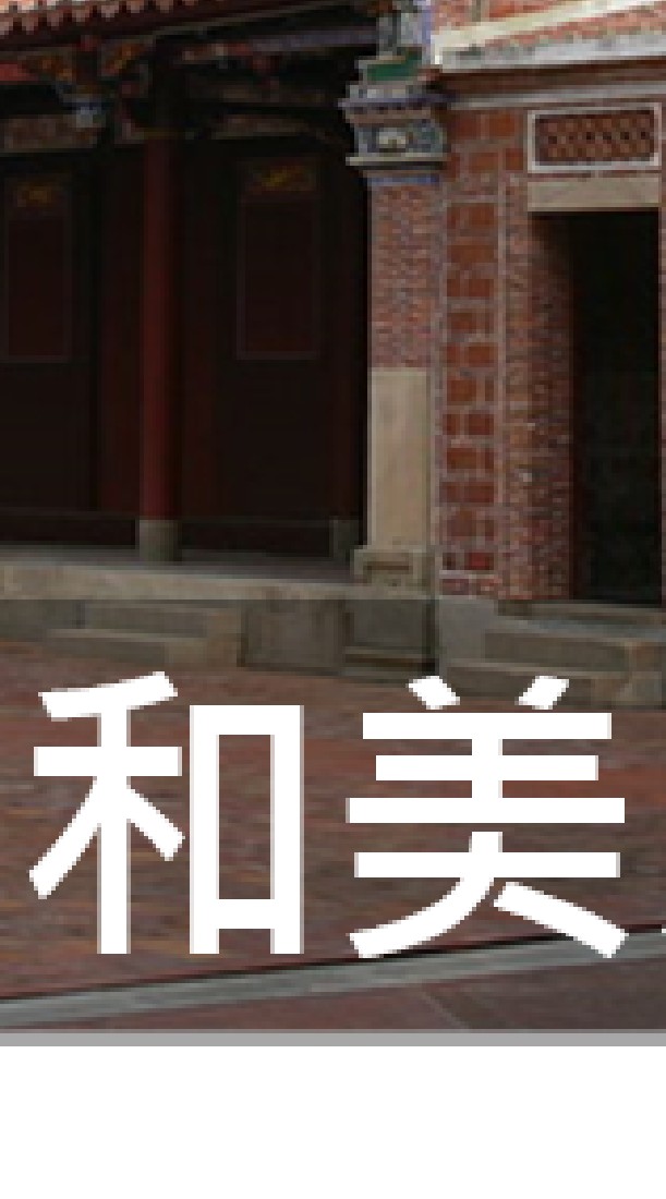 我是和美人