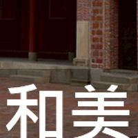 我是和美人
