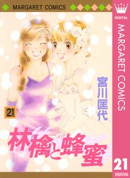 林檎と蜂蜜 林檎と蜂蜜 22 宮川匡代 Line マンガ