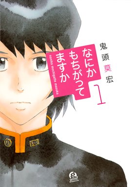 なにかもちがってますか なにかもちがってますか １ 鬼頭莫宏 Line マンガ