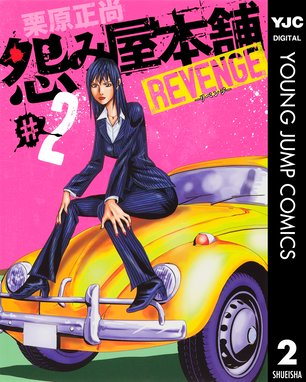 怨み屋本舗 Revenge 無料マンガ Line マンガ