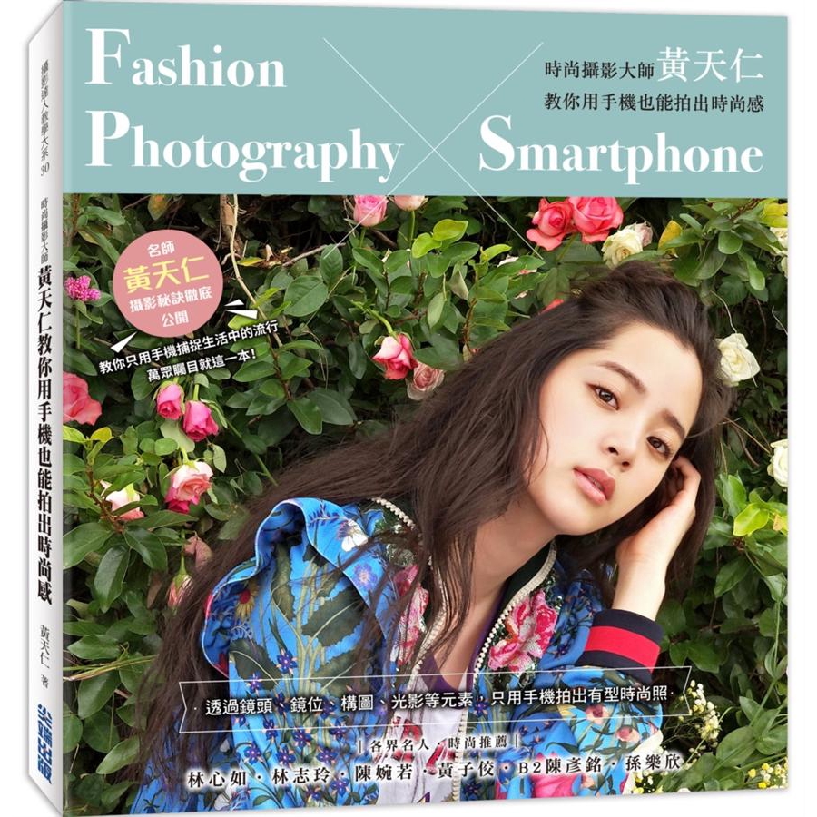 2017年最萬眾矚目的攝影教學書籍！這一次跟著頂尖攝影師黃天仁，用手機就能拍出好照片！徹底公開「時尚攝影大師」黃天仁只用手機就能拍出精彩照片的獨家攝影秘技用手機照樣也能透過鏡頭、鏡位、構圖、光影等元素