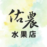 佑農水果店-優惠line群批發團購
