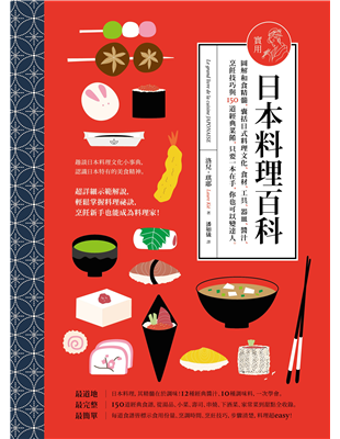 ～趣談日本料理文化小事典，認識日本特有的美食精神～超詳細示範解說，輕鬆掌握精髓和作法，烹飪新手也能成為日本料理家！本書作者洛兒．琪耶是日法混血兒，兒時在東京長大，因為對日本料理情有獨鍾，移居法國之後仍
