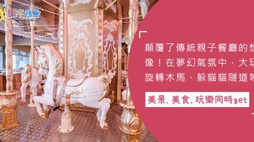 在室內玩旋轉木馬！超高CP值的夢幻粉系親子餐廳，大玩互動式的遊樂